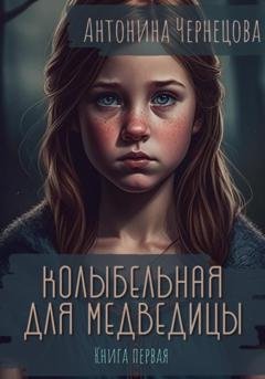 Обложка книги «Колыбельная для медведицы» — Антонина Чернецова