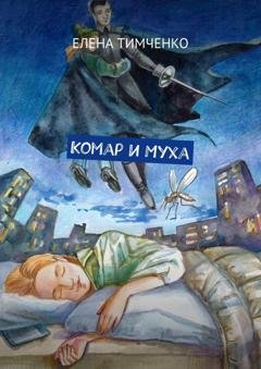 Обложка книги «Комар и Муха. Фантастические школьные истории» — Елена Тимченко
