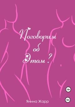 Обложка книги «Поговорим об Этом?» — Янина Жарр