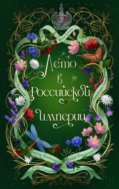 Обложка книги «Лето в Российской империи» — Дарья Кузнецова