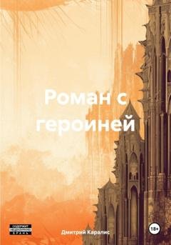 Обложка книги «Роман с героиней» — Дмитрий Каралис