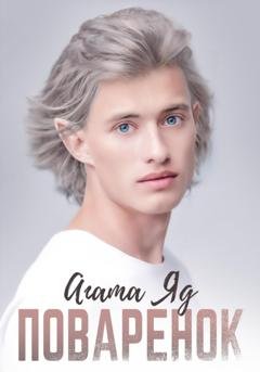 Обложка книги «Поварёнок» — Агата Яд