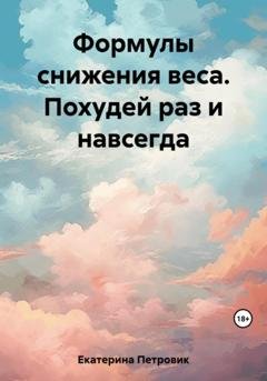 Обложка книги «Формулы снижения веса. Похудей раз и навсегда» — Петровик Екатерина
