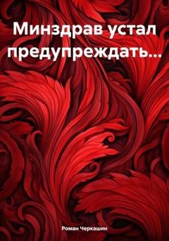 Обложка книги «Минздрав устал предупреждать…» — Роман Черкашин