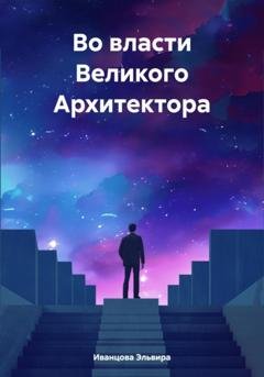 Обложка книги «Во власти Великого Архитектора» — Эльвира Игоревна Иванцова
