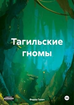 Обложка книги «Тагильские гномы» — Федор Галич