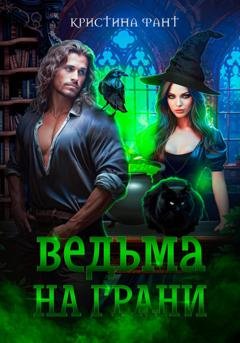 Обложка книги «Ведьма на грани» — Кристина Фант