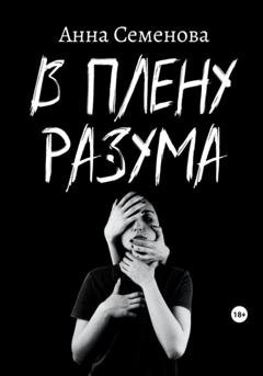 Обложка книги «В плену разума» — Анна Семенова
