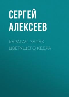 Обложка книги «Карагач. Запах цветущего кедра» — Сергей Алексеев