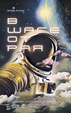Обложка книги «В шаге от Рая» — Евгения Кретова