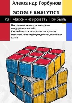 Обложка книги «Google Analytics: как максимизировать прибыль?» — Александр Горбунов