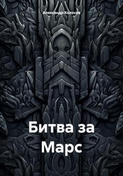 Обложка книги «Битва за Марс» — Александр Колосов