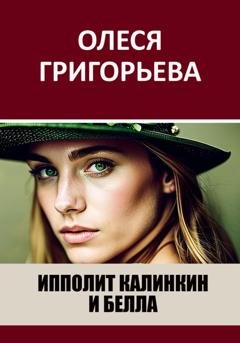Обложка книги «Ипполит Калинкин и Белла» — Олеся Григорьева