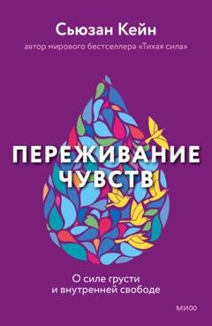 Обложка книги «Переживание чувств. О силе грусти и внутренней свободе» — Сьюзан Кейн