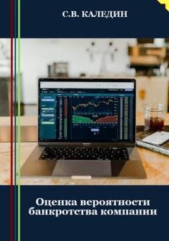 Обложка книги «Оценка вероятности банкротства компании» — Сергей Каледин