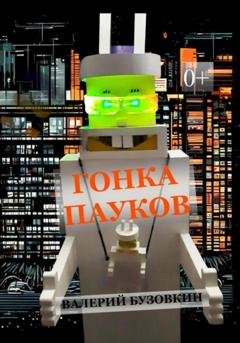 Обложка книги «Гонка пауков» — Валерий Бузовкин