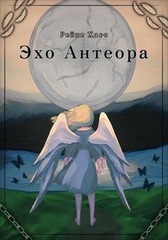 Обложка книги «Эхо Антеора» — Рейне Харо