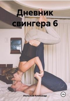 Обложка книги «Дневник свингера 6» — Александр Июльский