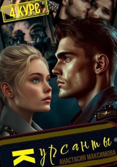 Обложка книги «Курсанты – 4» — Анастасия Максимова