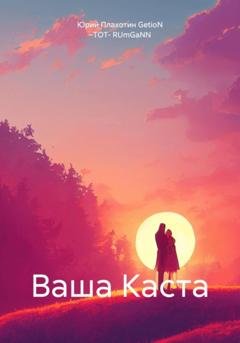 Обложка книги «Ваша Каста» — Юрий Плахотин GetioN –ТОТ- RUmGaNN
