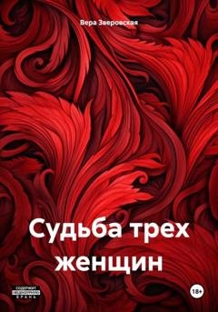Обложка книги «Судьба трех женщин» — Вера Зверовская