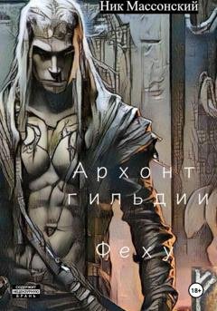 Обложка книги «Архонт гильдии Феху» — Ник Массонский