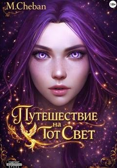 Обложка книги «Путешествие на тот Свет» — М. Cheban
