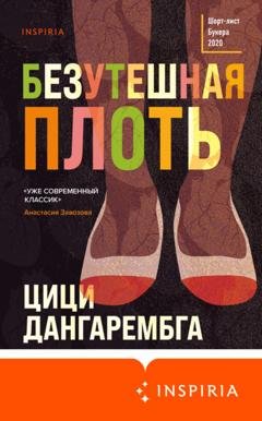 Обложка книги «Безутешная плоть» — Цици Дангарембга