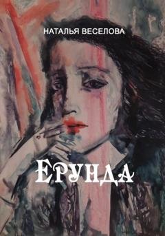Обложка книги «Ерунда» — Наталья Александровна Веселова
