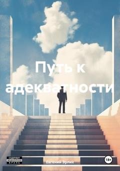Обложка книги «Путь к адекватности» — Евгений Эрлих