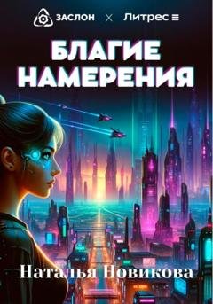 Обложка книги «Благие намерения» — Наталья Новикова