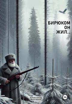 Обложка книги «Бирюком он жил» — Александ Желонкин