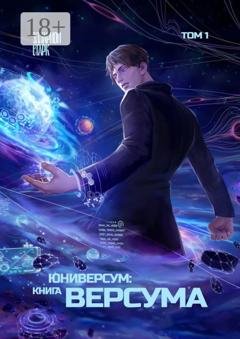 Обложка книги «Юниверсум: Книга Версума. Том 1» — Элларион Старк