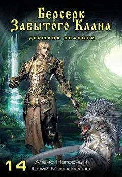Обложка книги «Книга четырнадцатая. Берсерк забытого клана. Держава Владыки» — Алекс Нагорный