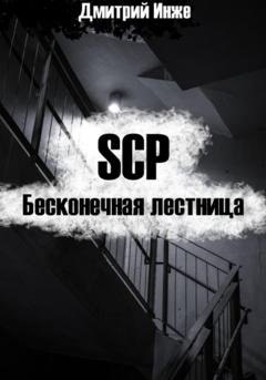 Обложка книги «SCP. Бесконечная лестница» — Дмитрий Инже