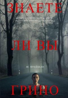 Обложка книги «Знаете ли Вы Грино?» — Мелфина Фрайман
