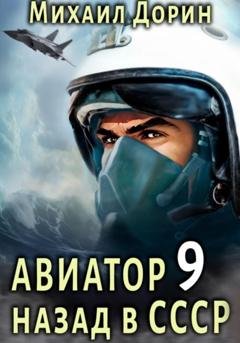 Обложка книги «Авиатор: назад в СССР 9» — Михаил Дорин