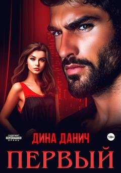 Обложка книги «Первый» — Дина Данич