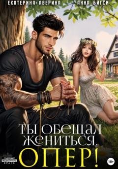 Обложка книги «Ты обещал жениться, опер!» — Анна Бигси