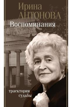 Обложка книги «Воспоминания. Траектория судьбы» — Ирина Антонова