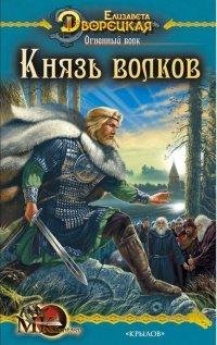 Обложка книги «Огненный волк. Книга 2: Князь волков» — Елизавета Дворецкая