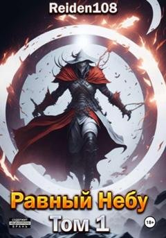 Обложка книги «Равный небу. Том 1» — Reiden108