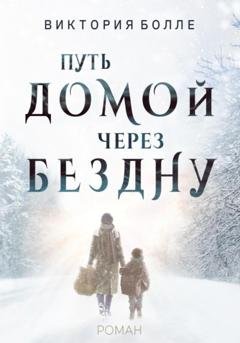 Обложка книги «Путь домой через бездну» — Виктория Болле