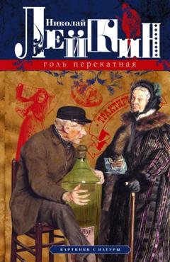 Обложка книги «Голь перекатная. Картинки с натуры» — Николай Лейкин