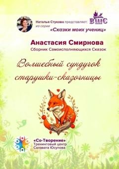 Обложка книги «Волшебный сундучок старушки-сказочницы. Сборник Самоисполняющихся Сказок» — Анастасия Олеговна Смирнова