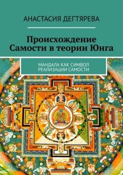Обложка книги «Происхождение Самости в теории Юнга» — Анастасия Александровна Дегтярева