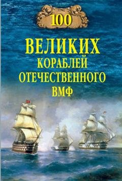 Обложка книги «100 великих кораблей отечественного ВМФ» — Вячеслав Бондаренко
