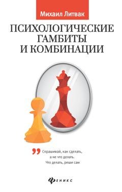 Обложка книги «Психологические гамбиты и комбинации. Практикум по психологическому айкидо» — Михаил Литвак