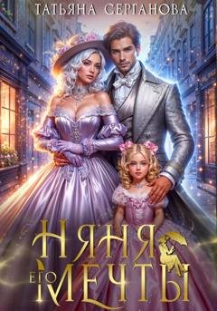 Обложка книги «Няня его мечты» — Татьяна Серганова