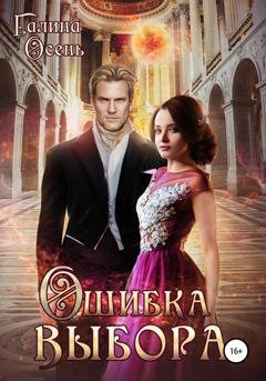 Обложка книги «Ошибка выбора» — Галина Осень